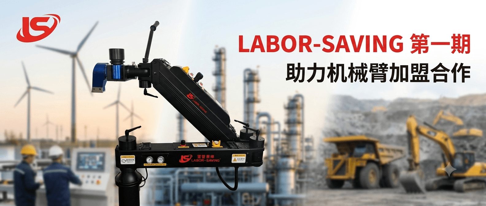 LABOR-SAVING 加盟合作第一期：4 大权益
