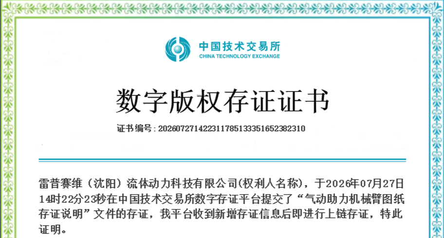 喜讯｜雷普赛维完成气动助力机械臂技术数字版权存证