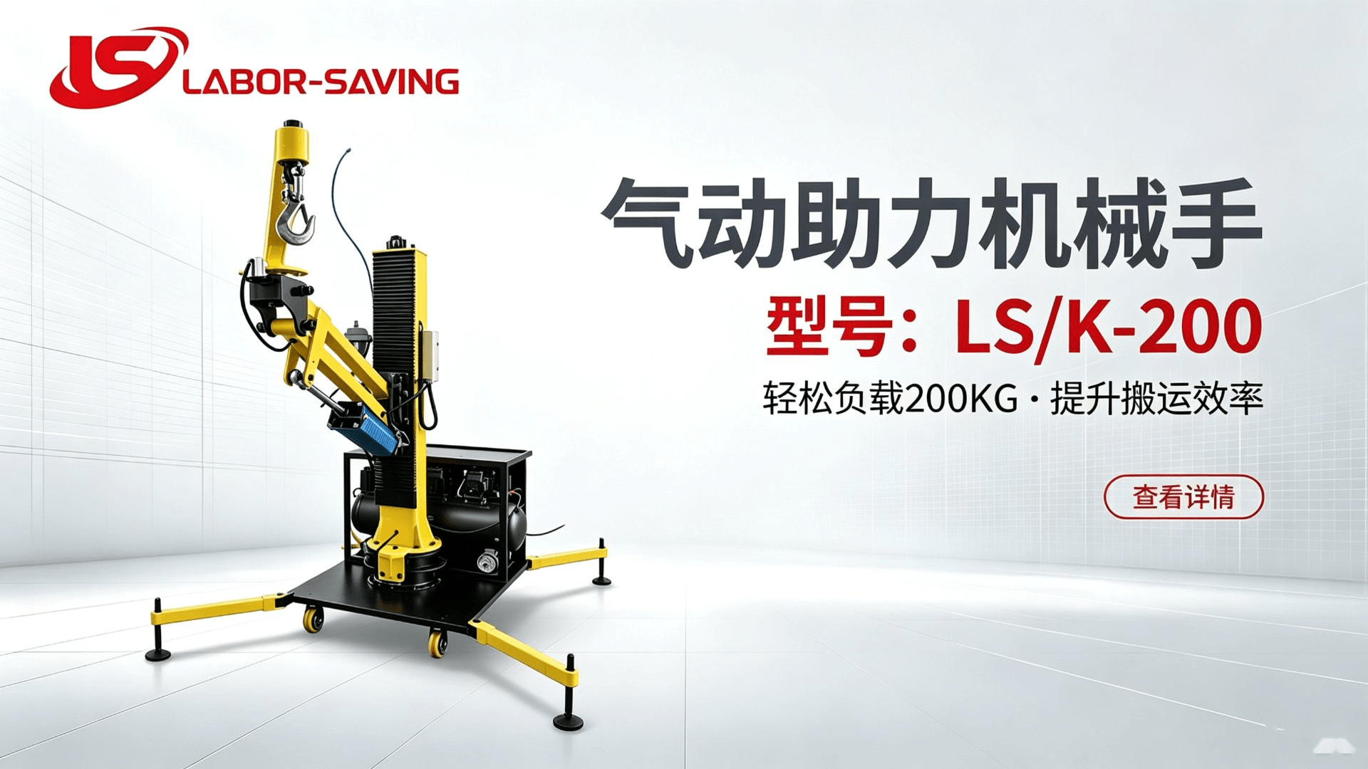 1个人搬200kg:LSS200气动助力机械臂技术参数