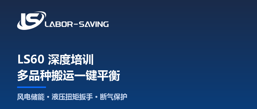 一次 LS60 气动助力机械臂深度培训：多品种搬运一键平衡怎么落地