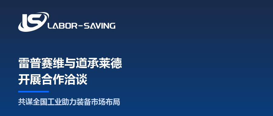 雷普赛维与道承莱德开展合作洽谈：共谋全国工业助力装备市场布局
